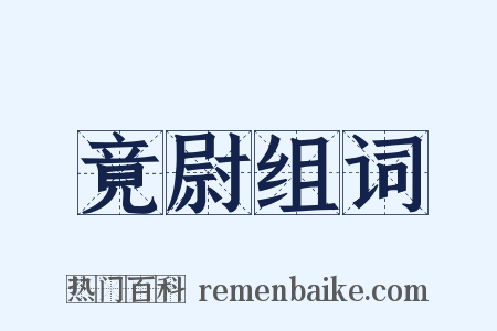 竟尉组词是什么意思的图片